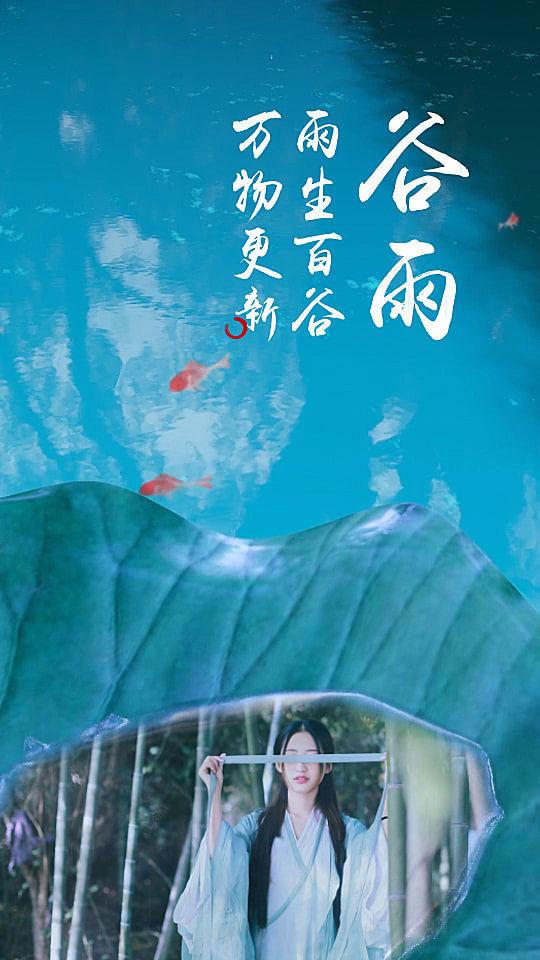 4.20｜谷雨吉祥锦鲤